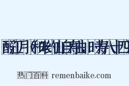 酹江月（和朱约山自寿曲，时寿八十四）是什么意思的图片